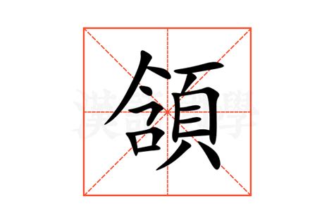 頷 意思|頷的意思，頷字的意思